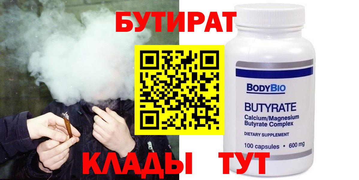 Новодвинск  БУТИРАТ 1.4BDO  Вход с VPN 