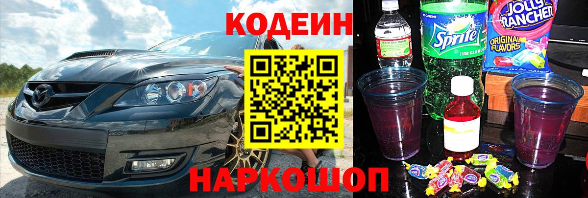 Кодеин Purple Drank  Вход с VPN  Кодеиновый сироп Lean Purple Drank  Новодвинск 